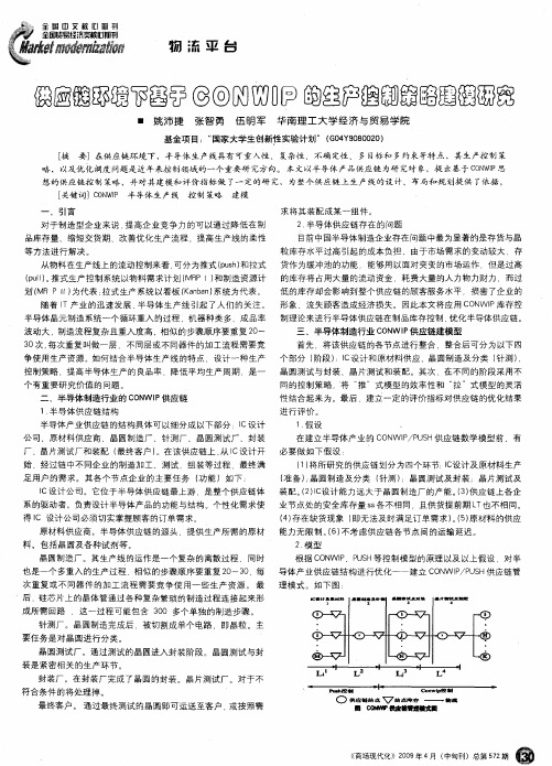供应链环境下基于CONWIP的生产控制策略建模研究