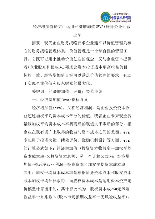 经济增加值论文：运用经济增加值(EVA)评价企业经营业绩