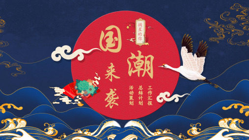 中国国潮风汇报总结PPT模版