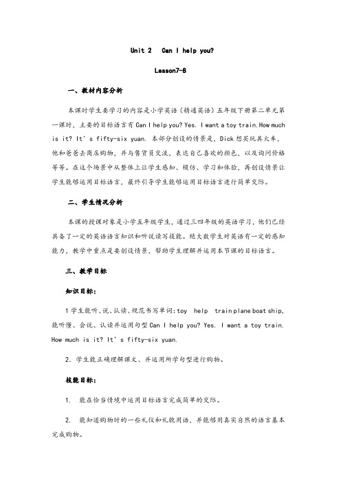 二年级下册英语教案Unit 2Can I help you_牛津译林(一起)-word文档