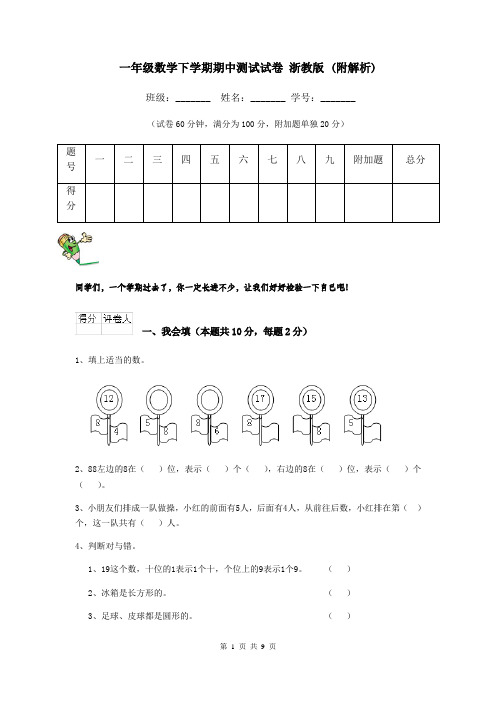 一年级数学下学期期中测试试卷 浙教版 (附解析)