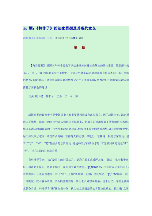 韩非子法家思想及其现代意义