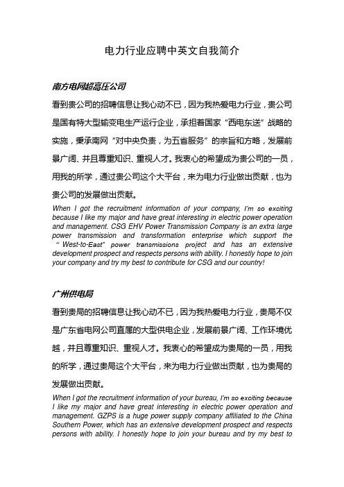 电力行业部分企业应聘中英文自我简介