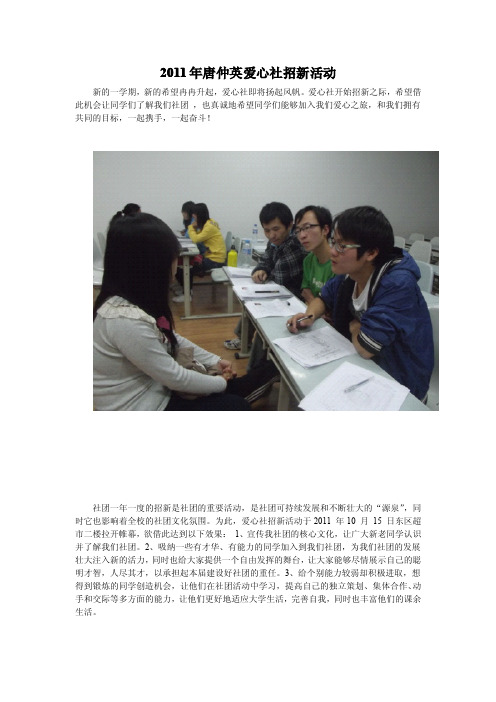 2011年西北农林科技大学唐仲英爱心社招新活动