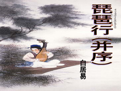 《琵琶行并序》课件优质课大赛一等奖