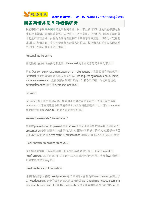 商务英语常见5种错误解析
