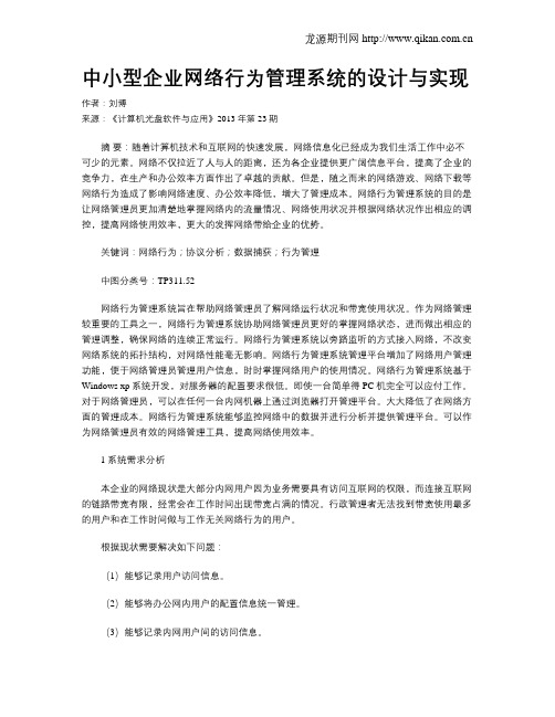 中小型企业网络行为管理系统的设计与实现