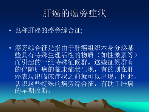 肝癌的癌旁症状