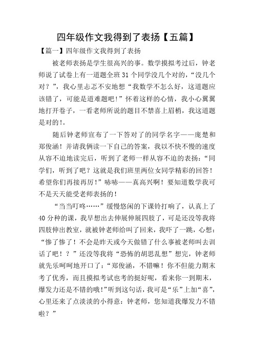 四年级作文我得到了表扬【五篇】