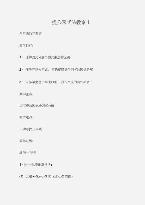 (八年级数学教案)提公因式法教案1