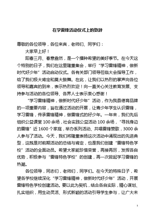 在学雷锋活动上的致辞