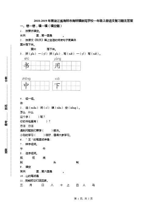 2018-2019年黑龙江省海林市海林镇新民学校一年级上册语文复习题无答案