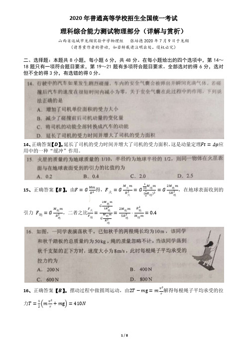 2020年普通高等学校招生全国统一考试理综物理试题详解与赏析