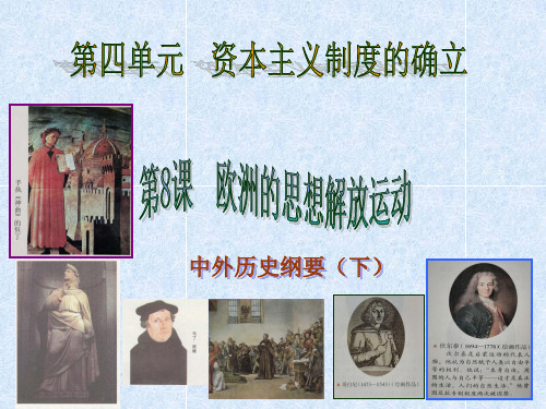 《中外历史纲要》(下)欧洲的思想解放运动