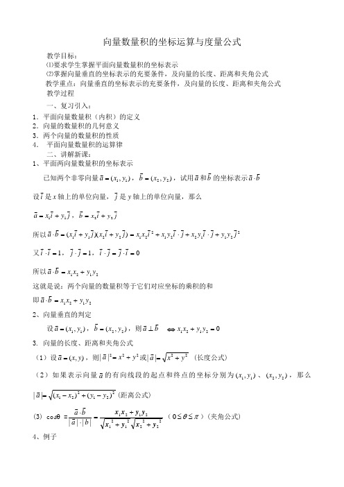 高中数学向量数量积的坐标运算与度量公式