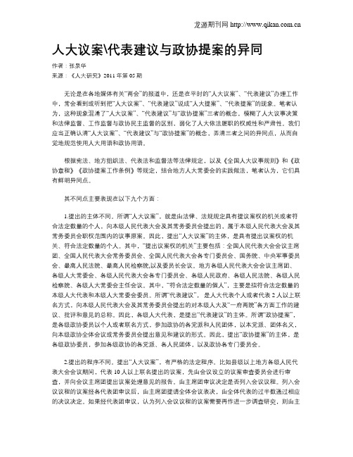 人大议案代表建议与政协提案的异同