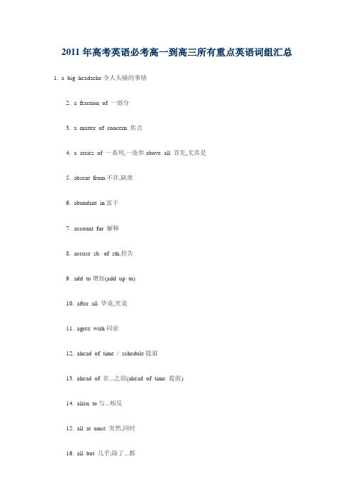 2011年高考英语必考高一到高三所有重点英语词组汇总