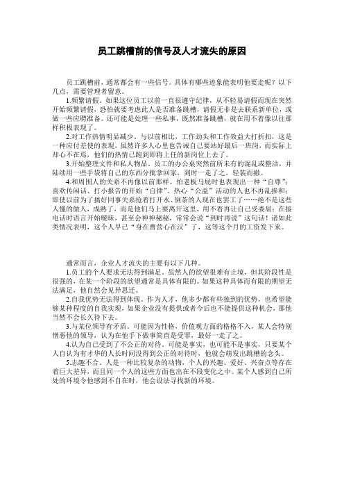 员工跳槽前的信号及人才流失的原因
