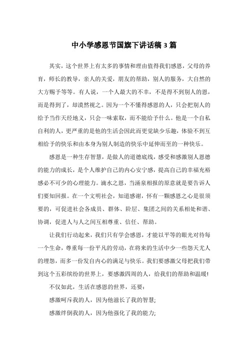中小学感恩节国旗下讲话稿3篇