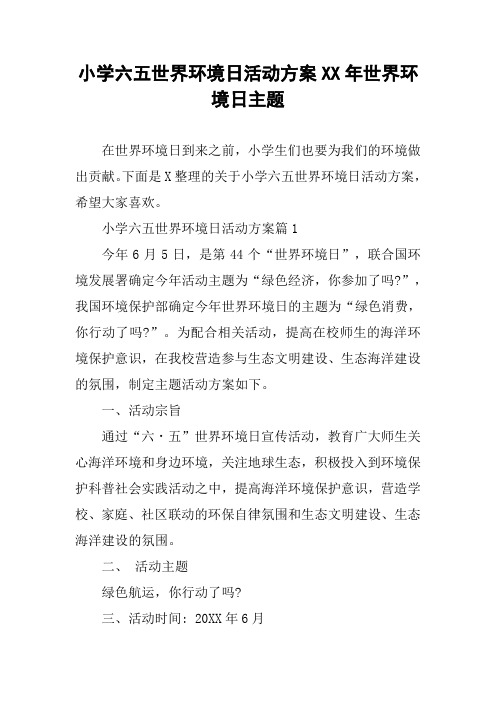 小学六五世界环境日活动方案XX年世界环境日主题