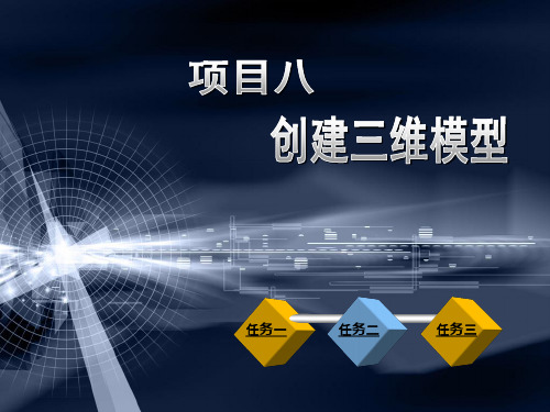 《中文版AutoCAD 2013机械制图案例教程》教学课件 008