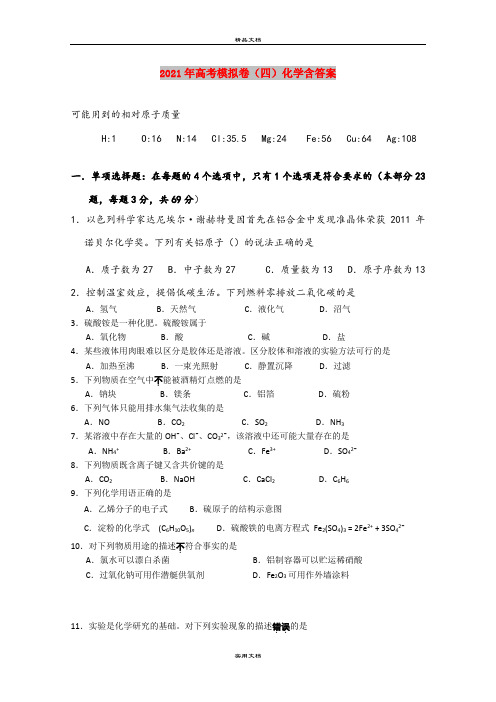 2021年高考模拟卷(四)化学含答案