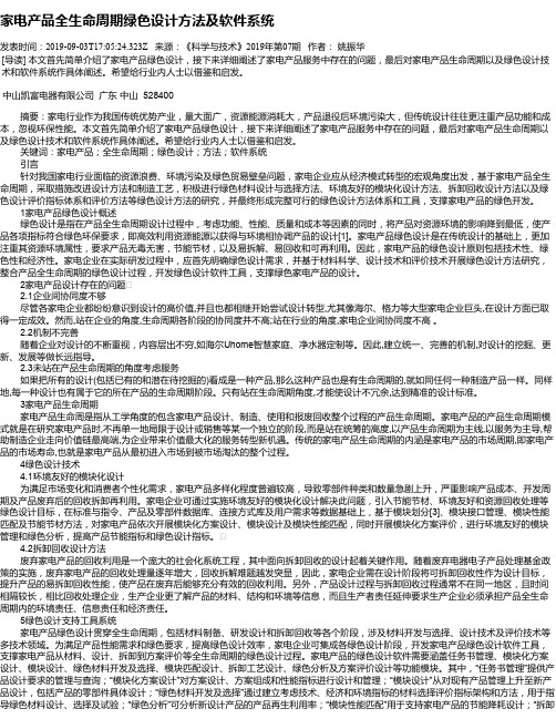 家电产品全生命周期绿色设计方法及软件系统
