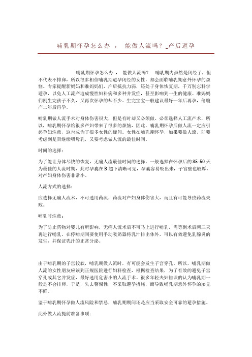 哺乳期怀孕怎么办 , 能做人流吗？_产后避孕 