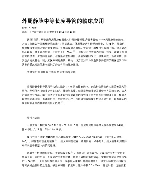 外周静脉中等长度导管的临床应用
