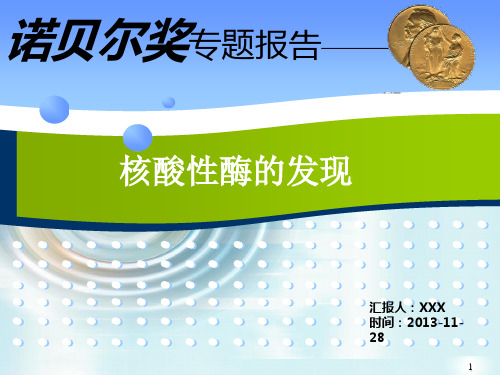 核酶的发现