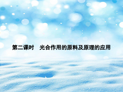 光合作用的原料及原理的应用PPT教学课件