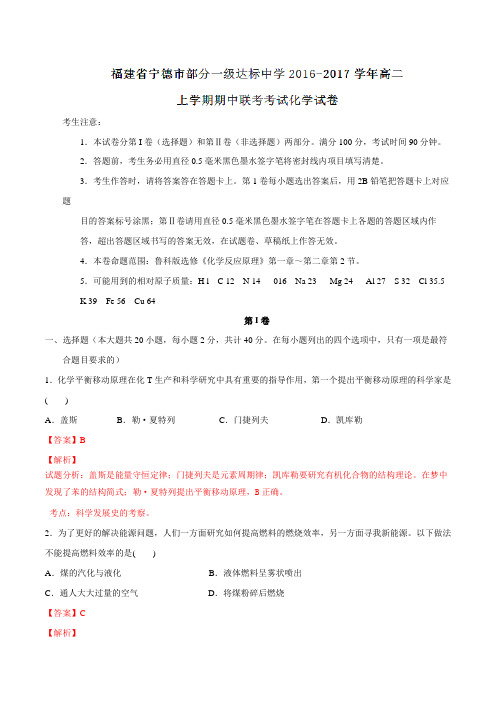 福建省宁德市部分一级达标中学2016-2017学年高二上学期期中联考考试化学试题解析(解析版)