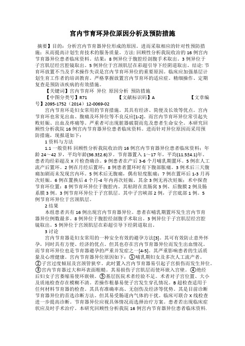 宫内节育环异位原因分析及预防措施