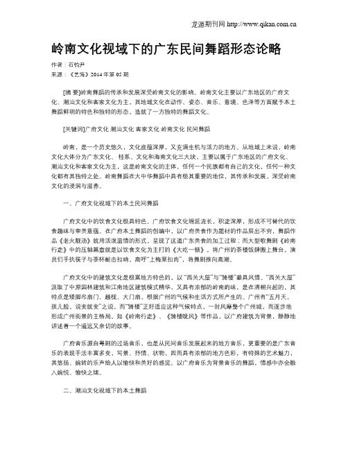 岭南文化视域下的广东民间舞蹈形态论略