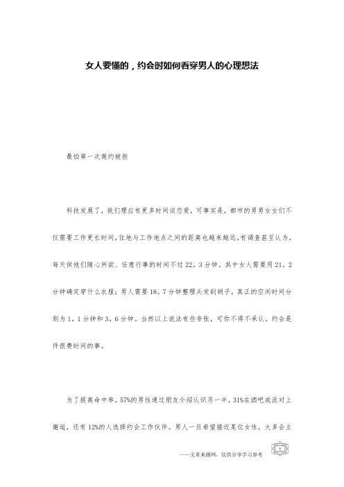 女人要懂的,约会时如何看穿男人的心理想法