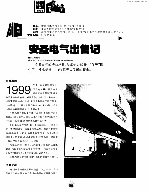 安圣电气出售记