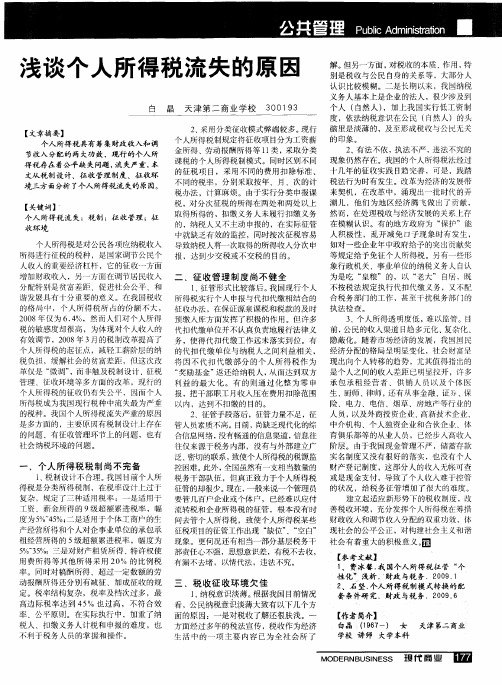 浅谈个人所得税流失的原因