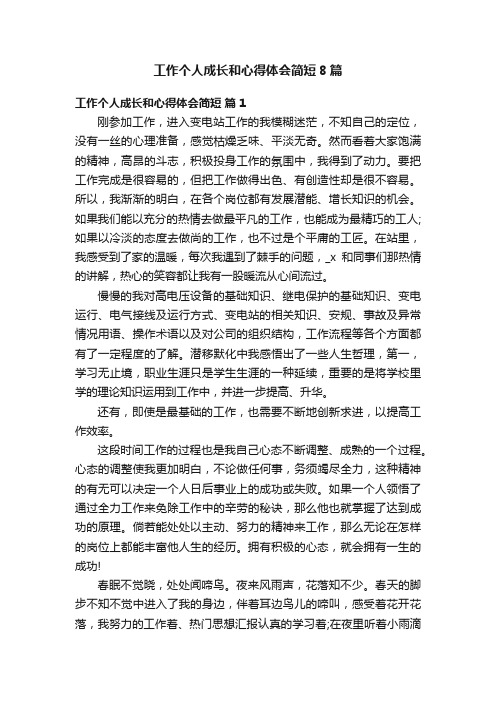 工作个人成长和心得体会简短8篇