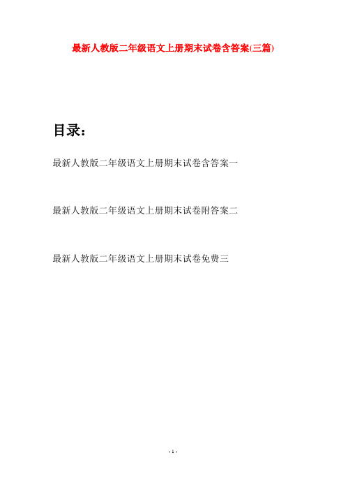 最新人教版二年级语文上册期末试卷含答案(三套)