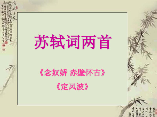 苏轼词二首-2PPT课件