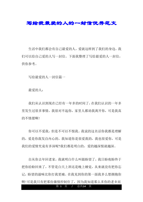 写给我最爱的人的一封信优秀范文