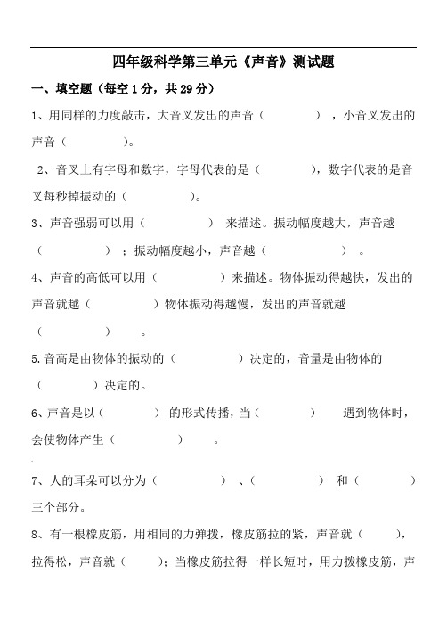 四年级教科版科学《声音》测试卷第三单元2018