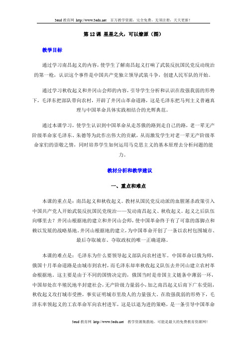八年级历史上册教案12星星之火可以燎原