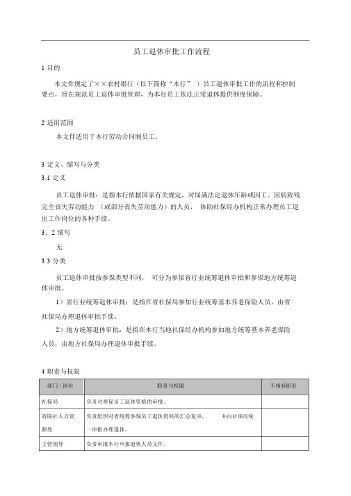 员工退休审批工作流程