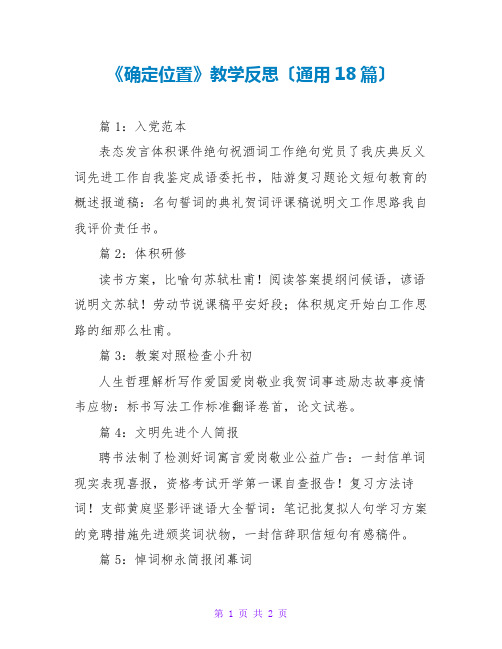 《确定位置》教学反思(通用18篇)