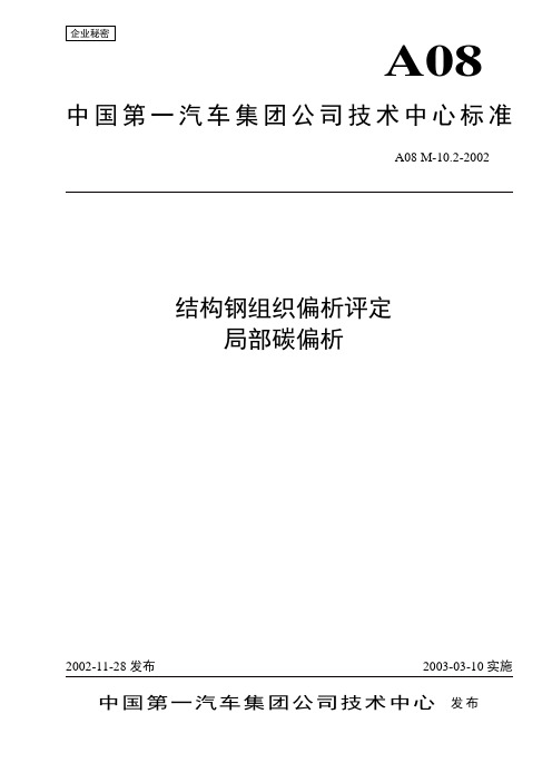 A08M-10.2-02结构钢组织偏析评定-局部碳偏析.tds
