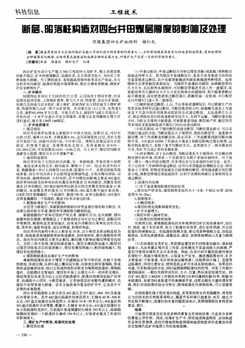 断层、陷落柱构造对四台井田煤层厚度的影响及处理