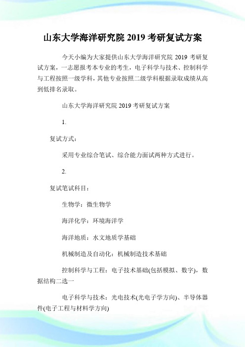 山东大学海洋研究院2019考研复试方案.doc