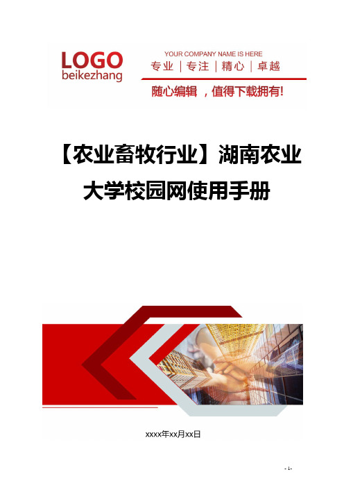 精编【农业畜牧行业】湖南农业大学校园网使用手册