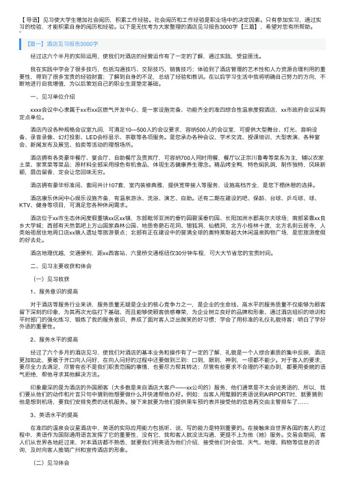 酒店见习报告3000字【三篇】